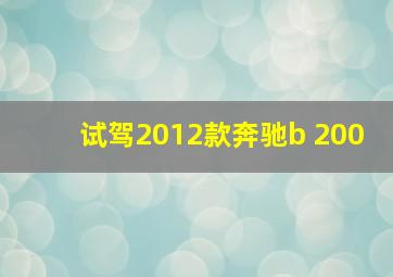 试驾2012款奔驰b 200